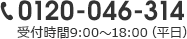 0120-046-314受付時間9:00～18:00（平日）