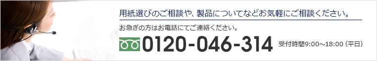 用紙選びのご相談や、製品についてなどお気軽にご相談ください。