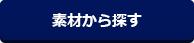 素材から探す