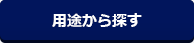 用途から探す