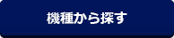 機種から探す